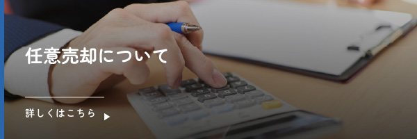 任意売却について