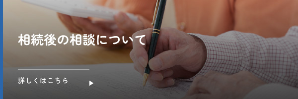 相続後の相談について